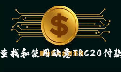 如何查找和使用欧意TRC20付款地址