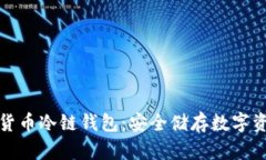深入了解加密货币冷链钱包：安全储存数字资产