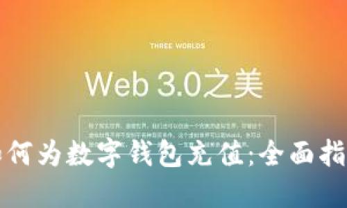 如何为数字钱包充值：全面指南