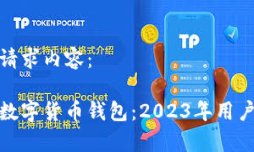 这里是您的请求内容：

目前最好的数字货币钱包：2023年用户推荐与评测