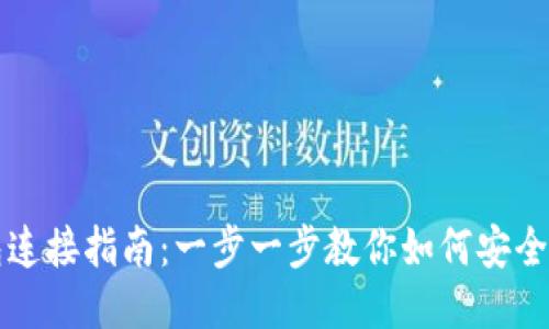 区块链钱包连接指南：一步一步教你如何安全地连接钱包