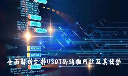 全面解析支持USDT的购物网站及其优势