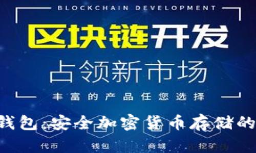 SafePal钱包：安全加密货币存储的最佳选择