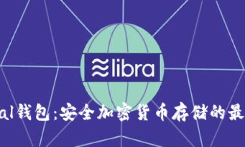 SafePal钱包：安全加密货币存储的最佳选择