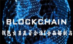 数字货币钱包交易是否合法？全面解析与未来展