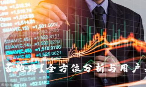 GoPay钱包是否跑路？全方位分析与用户关注问题解答