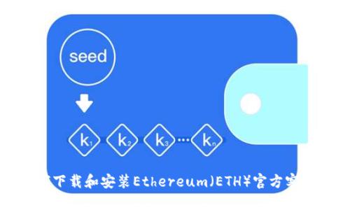 如何下载和安装Ethereum（ETH）官方客户端