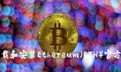 如何下载和安装Ethereum（ETH）官方客户端