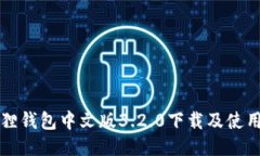 小狐狸钱包中文版3.2.0下载及使用指南