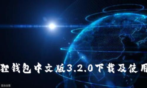 小狐狸钱包中文版3.2.0下载及使用指南