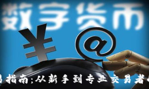   
加密货币交易指南：从新手到专业交易者的全方位解析