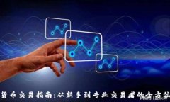   加密货币交易指南：从新手到专业交易者的全方