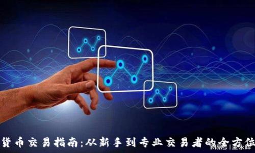   
加密货币交易指南：从新手到专业交易者的全方位解析