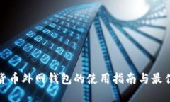 数字货币外网钱包的使用指南与最佳实践