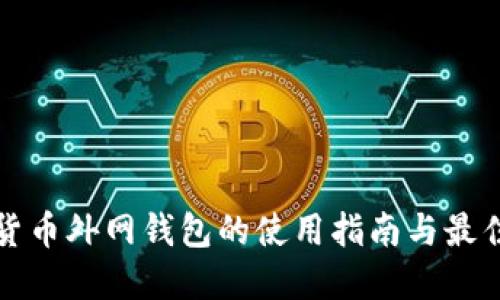 数字货币外网钱包的使用指南与最佳实践