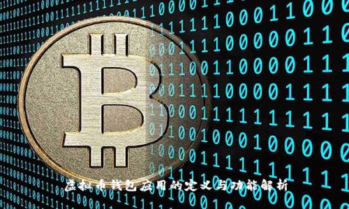虚拟币钱包应用的定义与功能解析