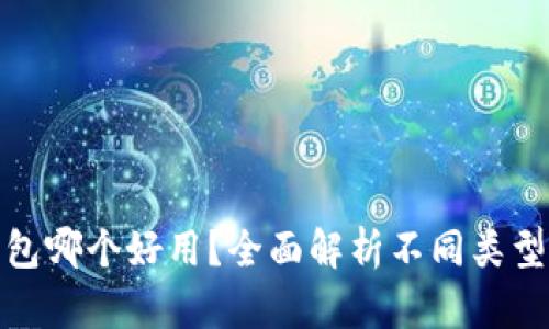 数字加密钱包哪个好用？全面解析不同类型及其优劣势