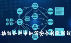 区块链各种币如何安全转账到钱包