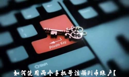 
如何使用两个手机号注册Pi币账户？