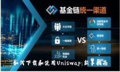 :如何下载和使用Uniswap：新手指南