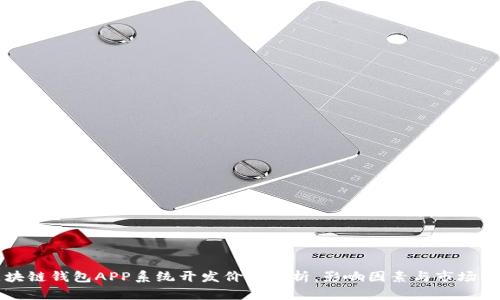 区块链钱包APP系统开发价格解析，影响因素与市场行情