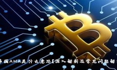 币圈AMA是什么意思？深入解析及常见问题解答