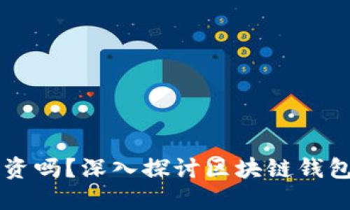 区块链钱包可以投资吗？深入探讨区块链钱包的功能及投资潜力