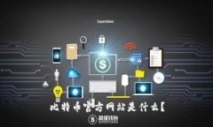 比特币官方网站是什么？