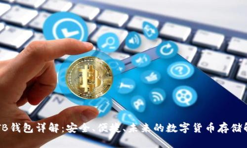 区块链TB钱包详解：安全、便捷、未来的数字货币存储解决方案