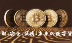区块链TB钱包详解：安全、便捷、未来的数字货币