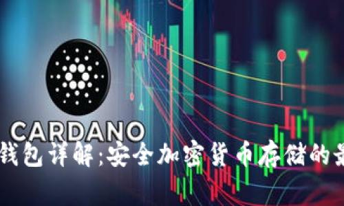 Ledger钱包详解：安全加密货币存储的最佳选择