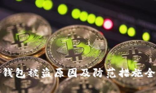 加密钱包被盗原因及防范措施全解析