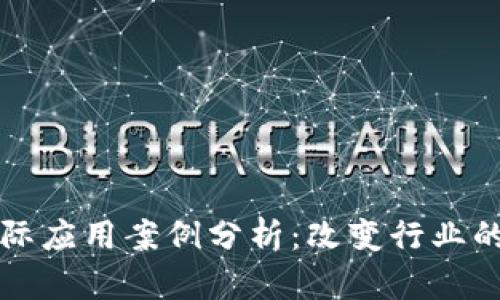 区块链实际应用案例分析：改变行业的创新之路