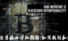 虚拟币交易接口详细指南：如何找到和使用API
