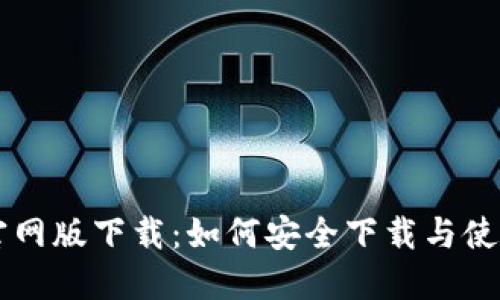 U币官网版下载：如何安全下载与使用U币