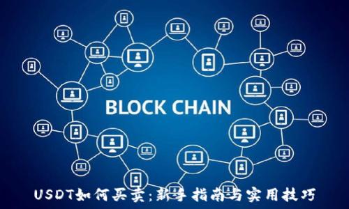   
USDT如何买卖：新手指南与实用技巧