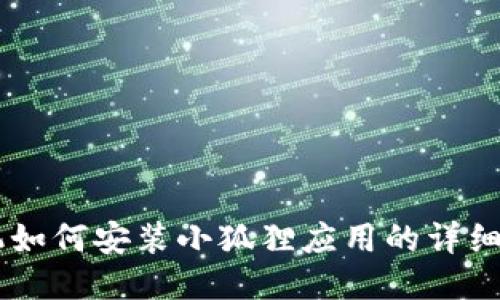 手机如何安装小狐狸应用的详细指南