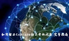 如何解决Coinbase打不开的问题：完整指南