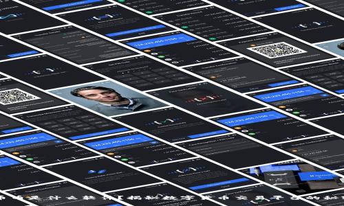 币币是什么软件？揭秘数字货币交易平台的秘密