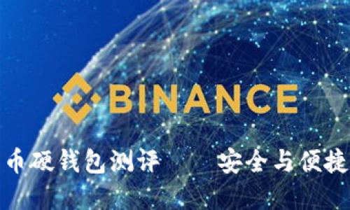 加密货币硬钱包测评——安全与便捷的选择