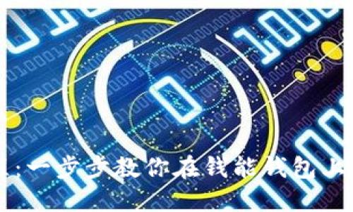 钱能钱包卖币教程：一步步教你在钱能钱包上进行虚拟货币交易