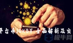 OKEx平台币（OKB）：全面解析及交易指南