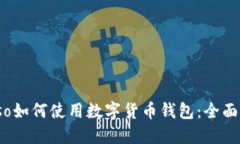 biaso如何使用数字货币钱包：全面指南