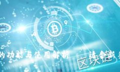 区块链钱包的功能与使用解析——适合新手的全