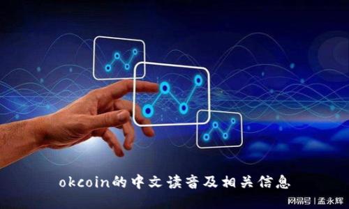 okcoin的中文读音及相关信息