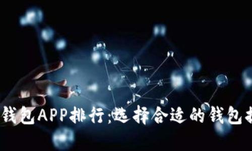 2023年最佳虚拟币钱包APP排行：选择合适的钱包提升数字资产安全性