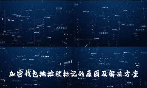 加密钱包地址被标记的原因及解决方案