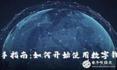 新手指南：如何开始使用数字钱包