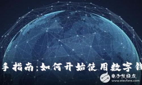 新手指南：如何开始使用数字钱包