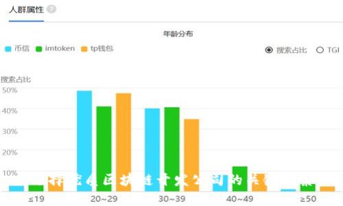 选择优质区块链开发公司的关键因素